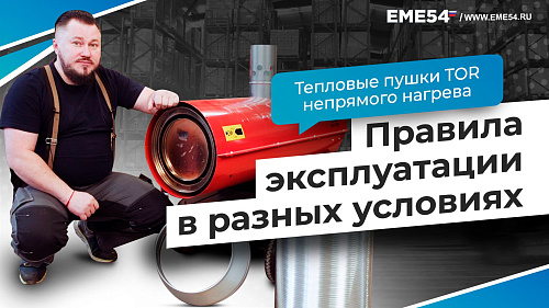 Тепловые пушки TOR непрямого нагрева. Особенности эксплуатации в разных условиях.